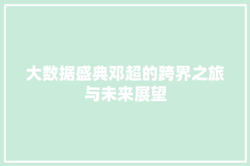 大数据盛典邓超的跨界之旅与未来展望