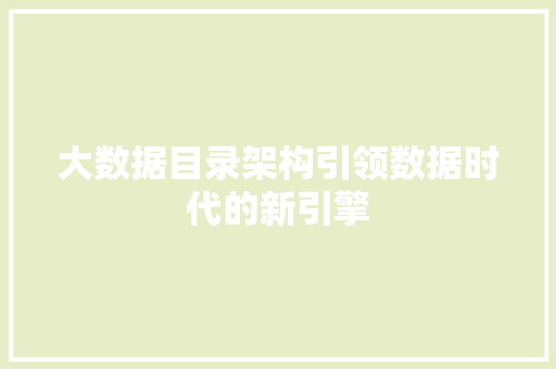 大数据目录架构引领数据时代的新引擎