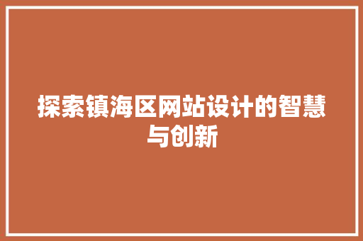 探索镇海区网站设计的智慧与创新