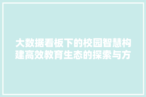 大数据看板下的校园智慧构建高效教育生态的探索与方法