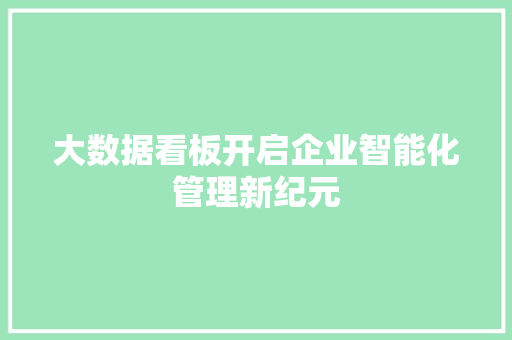 大数据看板开启企业智能化管理新纪元