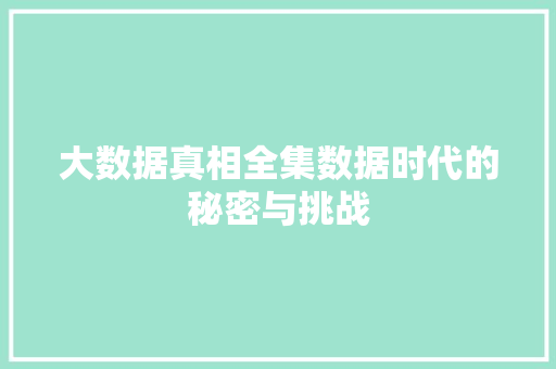 大数据真相全集数据时代的秘密与挑战