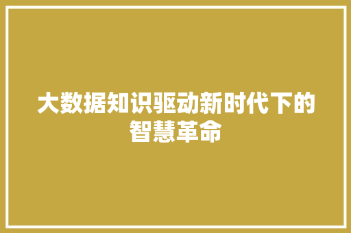 大数据知识驱动新时代下的智慧革命