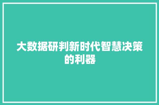 大数据研判新时代智慧决策的利器