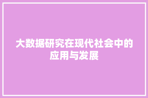 大数据研究在现代社会中的应用与发展