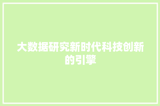 大数据研究新时代科技创新的引擎