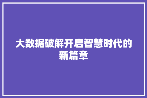大数据破解开启智慧时代的新篇章