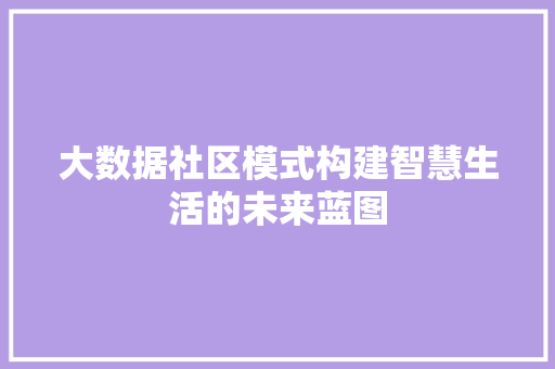 大数据社区模式构建智慧生活的未来蓝图