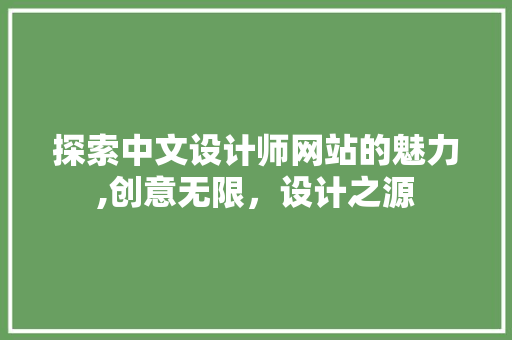 探索中文设计师网站的魅力,创意无限，设计之源