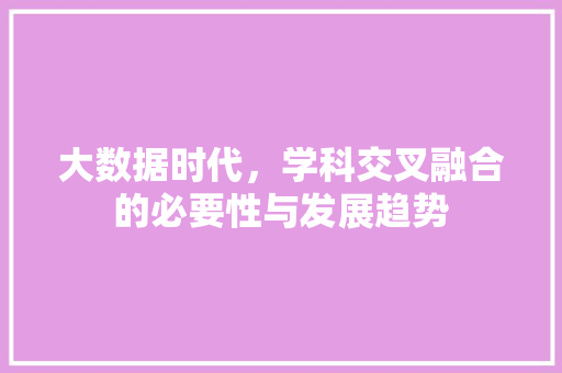 大数据时代，学科交叉融合的必要性与发展趋势