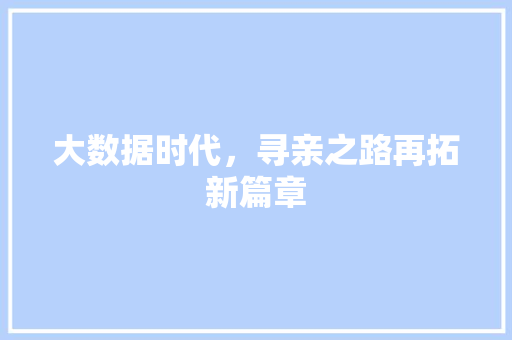 大数据时代，寻亲之路再拓新篇章