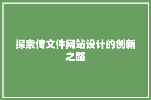 探索传文件网站设计的创新之路 探索传文件网站设计的创新之路 服务器/数据库