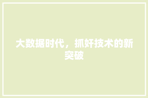 大数据时代，抓奸技术的新突破