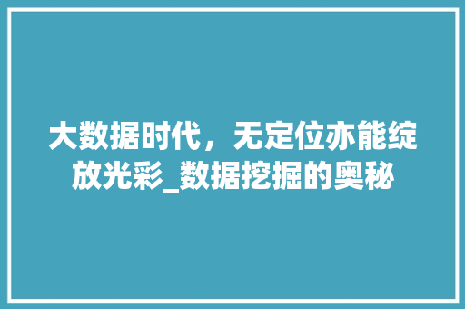 大数据时代，无定位亦能绽放光彩_数据挖掘的奥秘