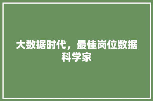 大数据时代，最佳岗位数据科学家