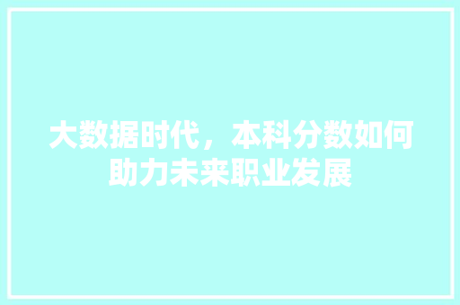 大数据时代，本科分数如何助力未来职业发展