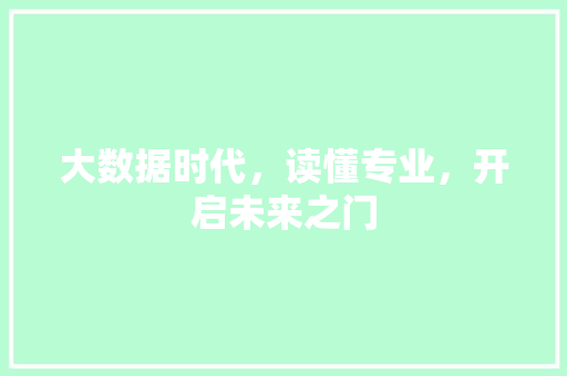 大数据时代，读懂专业，开启未来之门