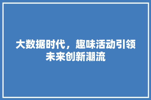 大数据时代，趣味活动引领未来创新潮流