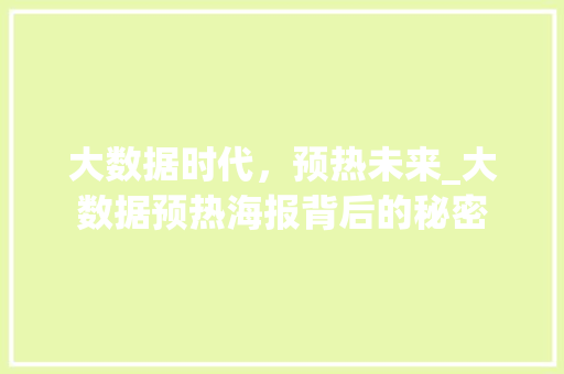 大数据时代，预热未来_大数据预热海报背后的秘密