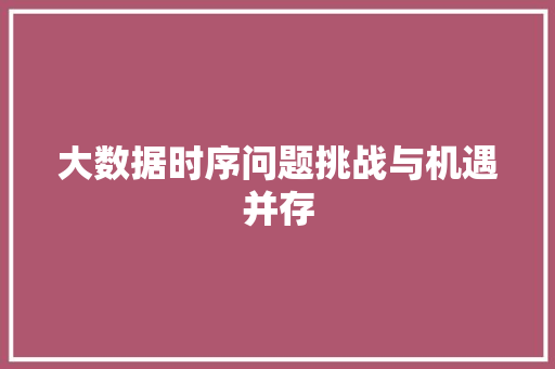 大数据时序问题挑战与机遇并存
