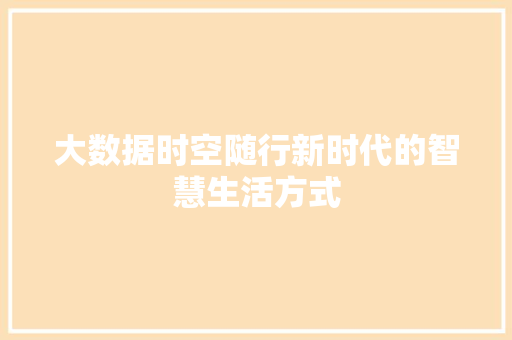 大数据时空随行新时代的智慧生活方式