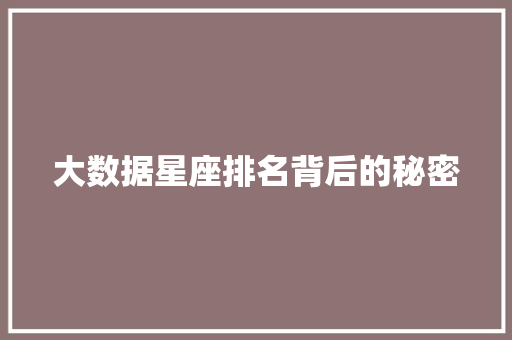 大数据星座排名背后的秘密