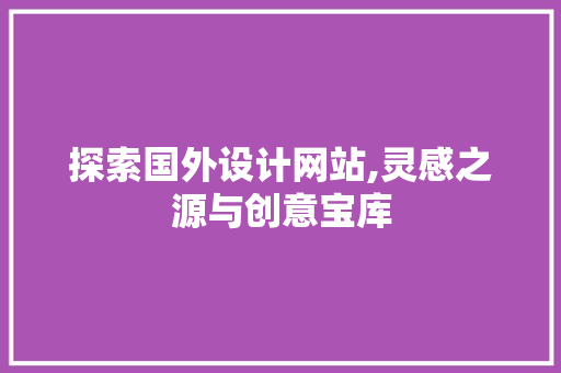 探索国外设计网站,灵感之源与创意宝库