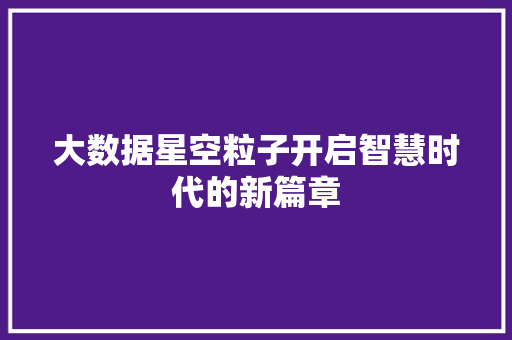 大数据星空粒子开启智慧时代的新篇章