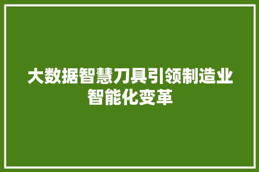 大数据智慧刀具引领制造业智能化变革