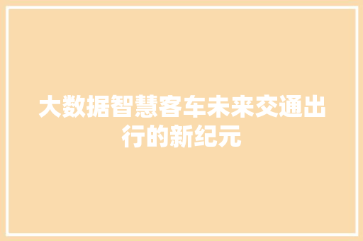 大数据智慧客车未来交通出行的新纪元