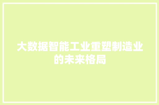 大数据智能工业重塑制造业的未来格局