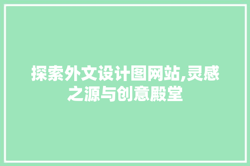 探索外文设计图网站,灵感之源与创意殿堂