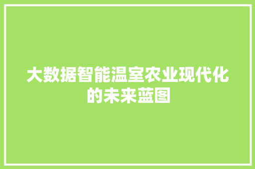 大数据智能温室农业现代化的未来蓝图