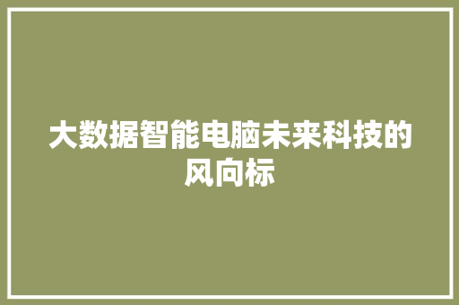 大数据智能电脑未来科技的风向标