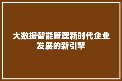大数据智能管理新时代企业发展的新引擎 WordPress教程