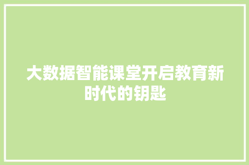 大数据智能课堂开启教育新时代的钥匙 Web前端