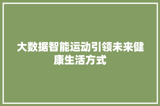 大数据智能运动引领未来健康生活方式 服务器/数据库