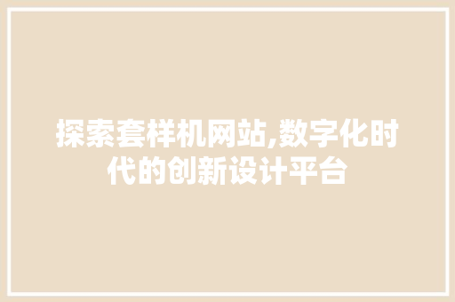 探索套样机网站,数字化时代的创新设计平台