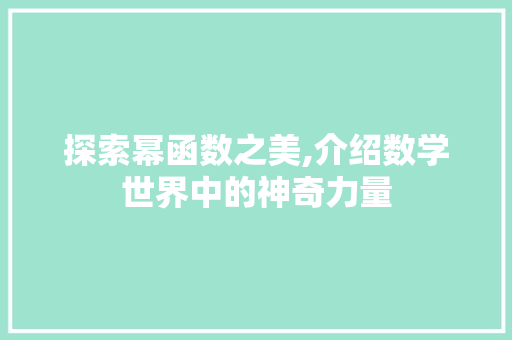探索幂函数之美,介绍数学世界中的神奇力量