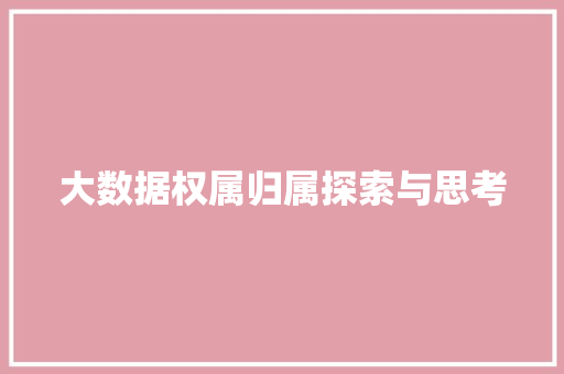 大数据权属归属探索与思考