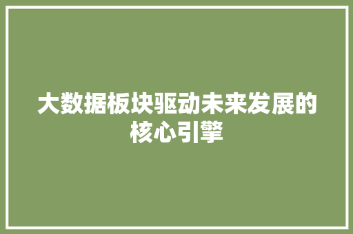 大数据板块驱动未来发展的核心引擎