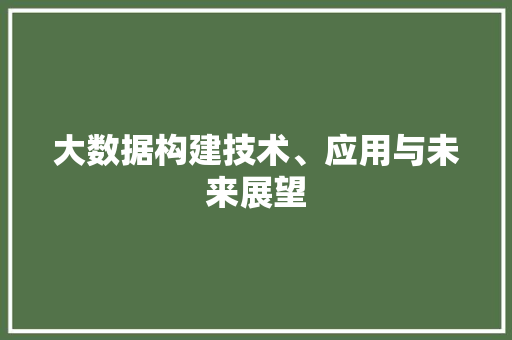 大数据构建技术、应用与未来展望 WordPress教程