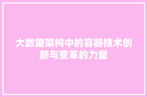大数据架构中的容器技术创新与变革的力量