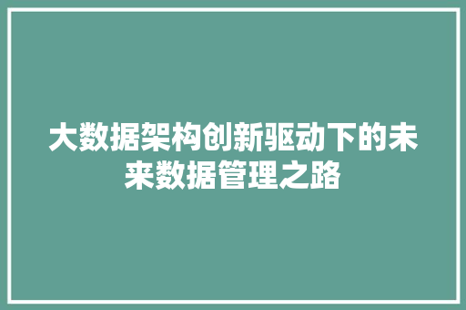 大数据架构创新驱动下的未来数据管理之路 Web前端