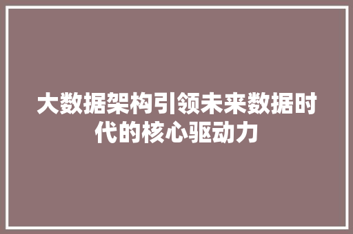 大数据架构引领未来数据时代的核心驱动力 SEO教程