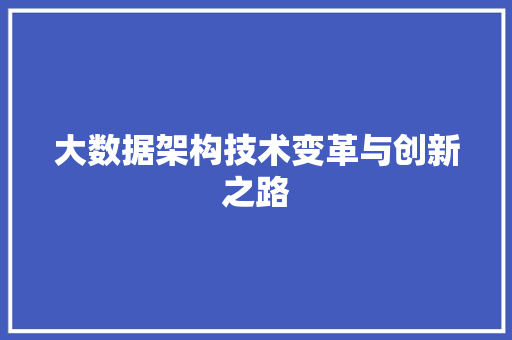 大数据架构技术变革与创新之路