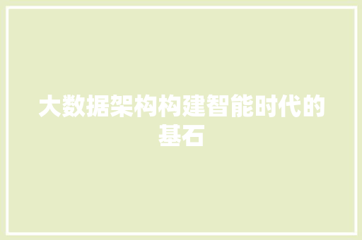大数据架构构建智能时代的基石
