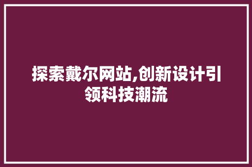 探索戴尔网站,创新设计引领科技潮流