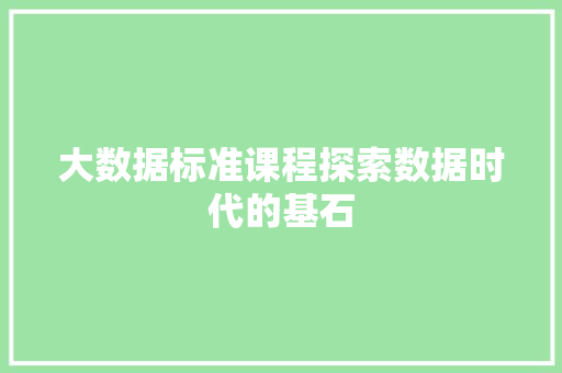 大数据标准课程探索数据时代的基石 友链在线