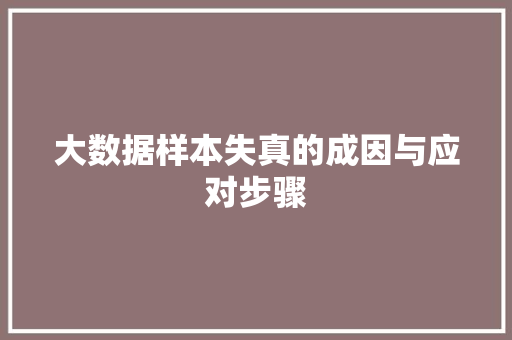大数据样本失真的成因与应对步骤